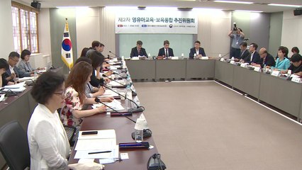 보육 업무·예산 교육부·교육청 통합...유보통합 시동 / YTN