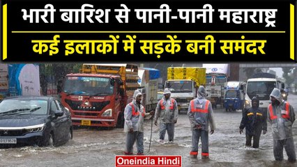 Maharashtra-Gujarat Rains: Mumbai में तेज बारिश तो वहीं गुजरात में जलमग्न हुए इलाके | वनइंडिया हिंदी