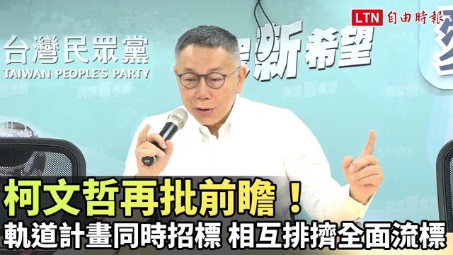 柯文哲再批前瞻！ 軌道計畫同時招標 相互排擠全面流標