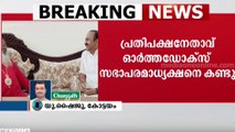 ബസേലിയോസ് മാർത്തോമ്മാ മാത്യുസ് തൃതീയൻ ബാവയുമായി പ്രതിപക്ഷ നേതാവിന്‍റെ കൂടിക്കാഴ്ച്ച