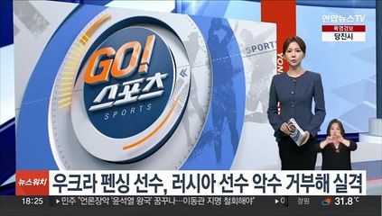 우크라 펜싱 선수, 러시아 선수 악수 거부해 실격