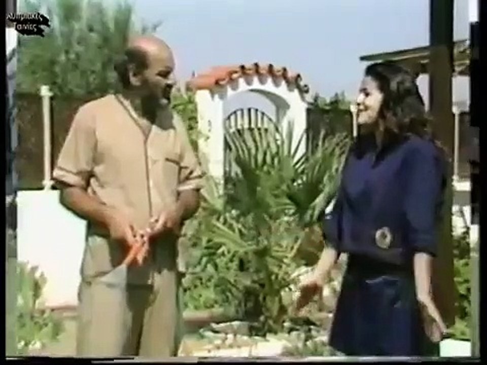 Ο πεθερός μου ο σγουρομάλλης 1988