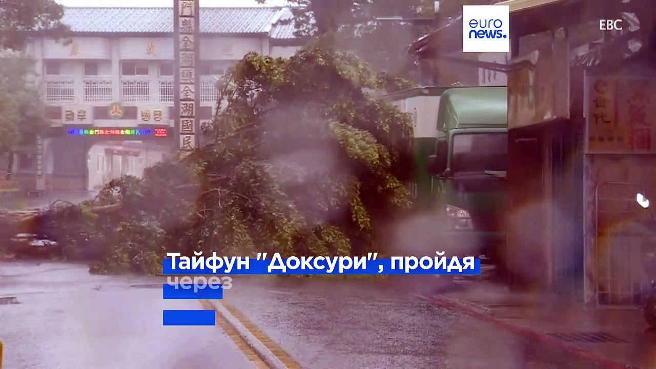 Тайфун "Доксури" прошёл Тайвань и обрушился на восточный Китай