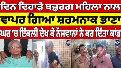 ਦਿਨ ਦਿਹਾੜੇ ਬਜ਼ੁਰਗ ਮਹਿਲਾ ਨਾਲ ਵਾਪਰ ਗਿਆ ਸ਼ਰਮਨਾਕ ਭਾਣਾ | Amrtisar News | OneIndia Punjabi