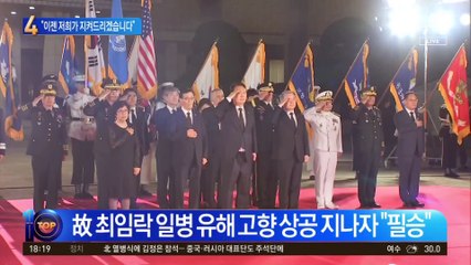 호국영웅들 고국 진입 순간…“이젠 저희가 지켜드리겠습니다”