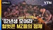 [자막뉴스] 헐벗고 모여앉아서...MZ들의 씁쓸한 돈벌이 수단 / YTN