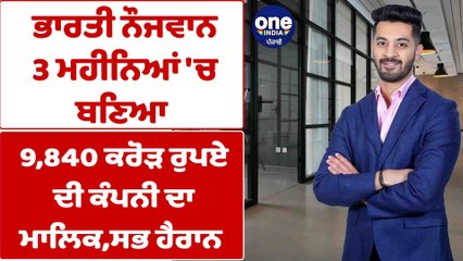 ਭਾਰਤੀ ਨੌਜਵਾਨ 3 ਮਹੀਨਿਆਂ 'ਚ ਬਣਿਆ 9,840 ਕਰੋੜ ਰੁਪਏ ਦੀ ਕੰਪਨੀ ਦਾ ਮਾਲਿਕ, ਸਭ ਹੈਰਾਨ | OneIndia Punjabi