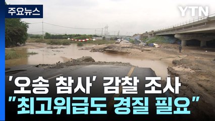 '참사 책임' 36명 수사 의뢰..."최고위급도 경질 필요" / YTN
