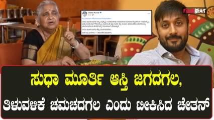 ಸುಧಾ ಮೂರ್ತಿ ಕೊಟ್ಟ ನಾನ್ ವೆಜ್ ಆಹಾರದ ಹೇಳಿಕೆಗೆ ನಟ ಚೇತನ್ ಈ ರೀತಿ ಟೀಕೆ ಮಾಡಿದ್ದು ಸರಿನಾ?