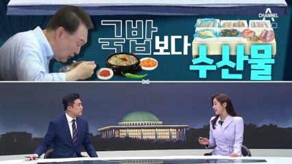 [여랑야랑]윤 대통령, 돼지국밥 보다 수산물 / 김홍걸, ‘예약거래’라더니…