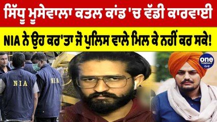 Sidhu Moosewala ਕ+ਤਲ ਕਾਂਡ 'ਚ ਵੱਡੀ ਕਾਰਵਾਈ NIA ਨੇ ਉਹ ਕਰ'ਤਾ ਜੋ ਪੁਲਿਸ ਵਾਲੇ ਮਿਲ ਕੇ ਨਹੀਂ ਕਰ ਸਕੇ! |