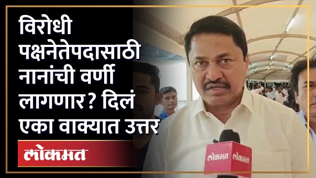 विरोधी पक्षनेते पदासाठी नाना पटोलेंच्या नावाची चर्चा.... पटोले स्पष्टच बोलले | Nana Patole