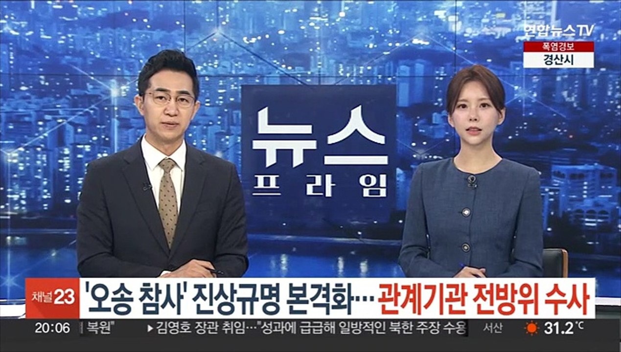 '오송 참사' 진상규명 본격화…관계기관 전방위 수사