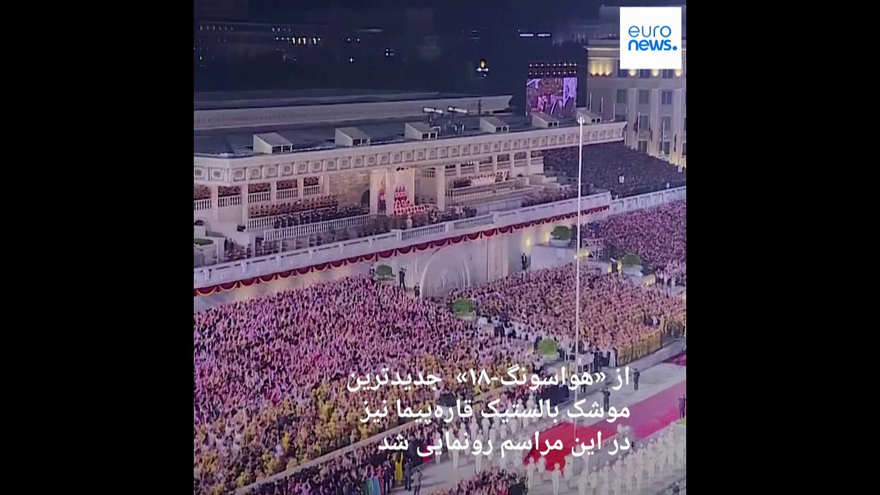 رژه نظامی در کره شمالی به مناسب «روز پیروزی» با پهپادها و موشک‌های جدید قاره پیما