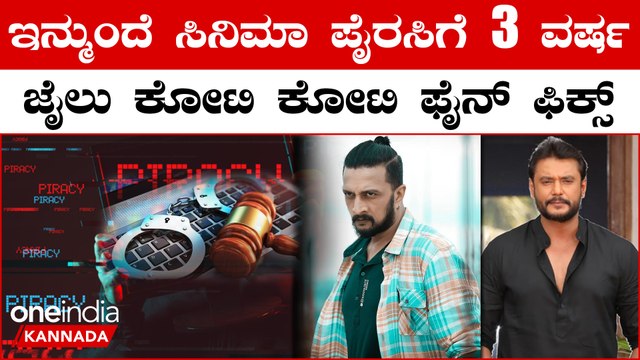 ನೆಮ್ಮದಿಯ ನಿಟ್ಟುಸಿರು ಬಿಟ್ಟ ಚಿತ್ರರಂಗ : ಪೈರಸಿ ತಡೆಗೆ ಕಠಿಣ ಶಿಕ್ಷೆ ಕಾಯ್ದೆ