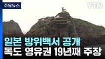 日 19년째 독도 영유권 억지 주장...한일 협력은 긍정평가 / YTN