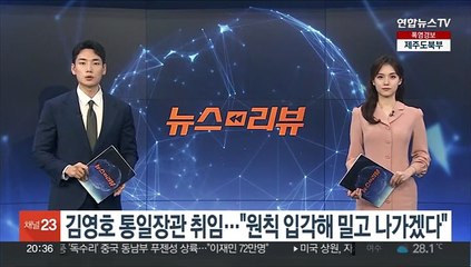 김영호 통일장관 취임…"원칙 입각해 밀고 나가겠다"