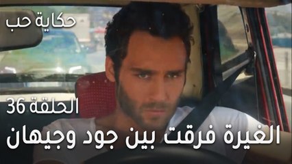 حكاية حب الحلقة 36 - الغيرة فرقت بين جود وجيهان