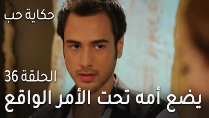 حكاية حب الحلقة 36 - عروة يضع أمه تحت الأمر الواقع