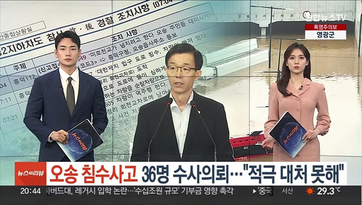 '오송 침수사고' 36명 수사의뢰…"위험신고 접수에도 적극 대처 못해"