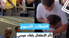 #لقطات_الأسبوع.. تأثر الأطفال بلقاء ميسي.. وتفاعل كريستيانو رونالدو مع -سبيد-