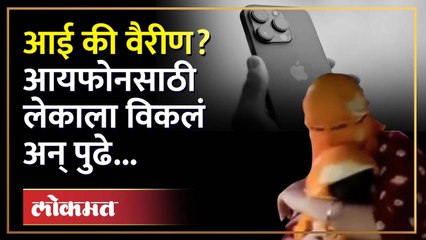 West Bengal Couple Sell Baby For Iphone : आयफोनची हौस.. रिल्सचा नाद.. पोटच्या लेकाला विकलं अन्..!