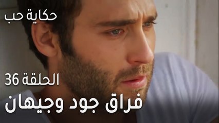 حكاية حب الحلقة 36 - فراق جود وجيهان