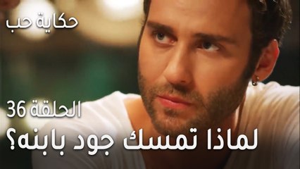 حكاية حب الحلقة 36 - لماذا تمسك جود عن ابنه؟