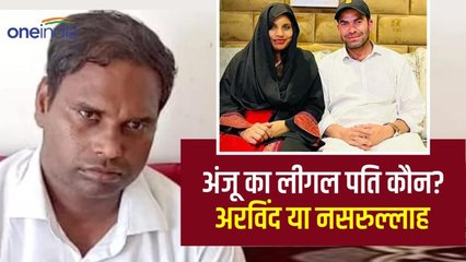 Anju Pakistan: अबअरविंद व नसरुल्‍लाह में से अंजू का लीगल पति कौन? 20 अगस्‍त के बाद बढ़ेंगी मुश्किलें