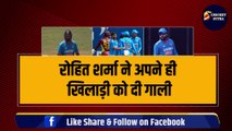 Rohit Sharma ने बीच मैदान पर किया गाली-गलौच, अपने ही खिलाड़ी पर जमकर उतारा गुस्सा | Team India | Rohit Sharma angry | Ind vs WI