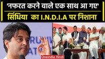 MP: Jyotiraditya Scindia ने I.N.D.I.A गठबंधन पर साधा निशाना, PM Modi के लिए भी कहा..| वनइंडिया हिंदी
