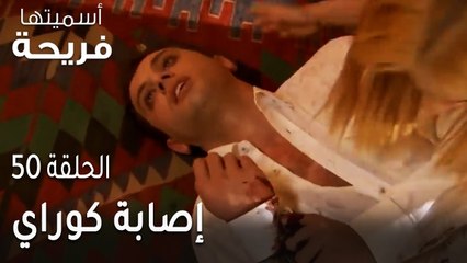 مسلسل أسميتها فريحة الحلقة 50 - إصابة كوراي