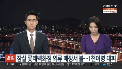 잠실 롯데백화점 의류 매장서 불…1천여명 대피