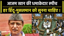 No Confidence Motion: आजम खान की आग उगलती स्पीच, सदन में घुप्प सन्नाटा | Azam Khan | वनइंडिया हिंदी