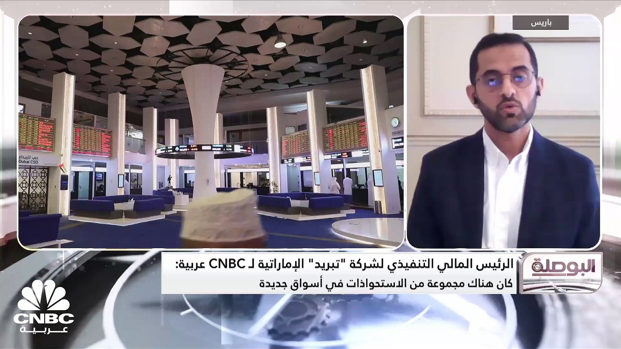 الرئيس المالي التنفيذي لشركة "تبريد" الإماراتية لـ CNBC عربية: صندوق الاستثمارات العامة السعودي استحوذ على 30% من وحدتنا في المملكة