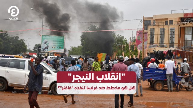 انقلاب النيجر هل هو مخطط ضد فرنسا تنفذه فاغنر؟