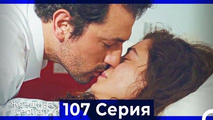 Женщина сериал 107 Серия (Русский Дубляж)