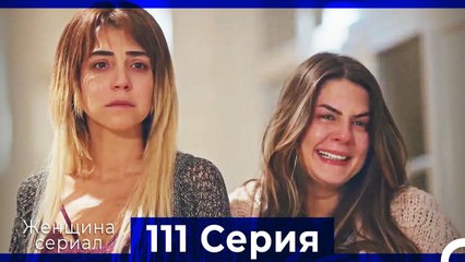 Женщина сериал 111 Серия (Русский Дубляж)