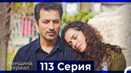 Женщина сериал 113 Серия (Русский Дубляж)