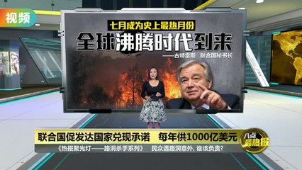 联合国敦促发达国家每年提供1000亿美元应对气候危机 🌍