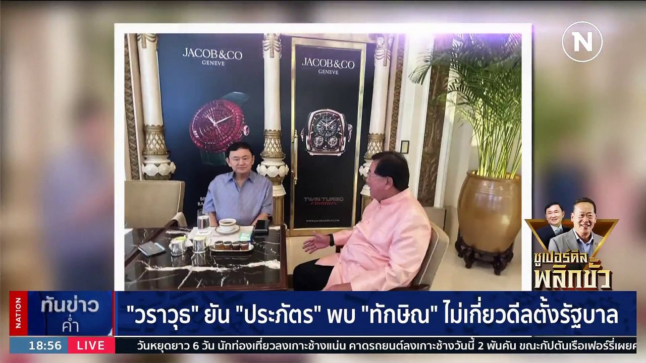 "วราวุธ" ยัน "ประภัตร" พบ "ทักษิณ" ไม่เกี่ยวดีลตั้งรัฐบาล | เนชั่นทันข่าวค่ำ | 28 ก.ค. 66 | PART 2