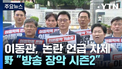 이동관 "비판에 귀 기울일 것"...野 "방송 장악 시즌2" / YTN