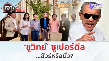 'ชูวิทย์' ซูเปอร์ดีล ...ชัวร์หรือมั่ว??? | เจาะลึกทั่วไทย (28 ก.ค. 66)