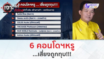 6 คอนโดหรู ...เสี่ยงถูกทุบ!!! | เจาะลึกทั่วไทย (28 ก.ค. 66)