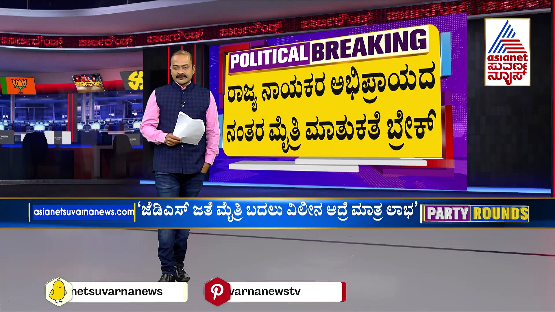 ಲೋಕಸಭೆ ಚುನಾವಣೆ: ಬಿಜೆಪಿ-ಜೆಡಿಎಸ್ ಮೈತ್ರಿ ಮಾತುಕತೆಗೆ ತಾತ್ಕಾಲಿಕ ಬ್ರೇಕ್..?