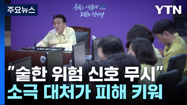 숱한 위험 신호 있었지만...심각성 모르고 부실 대응 / YTN