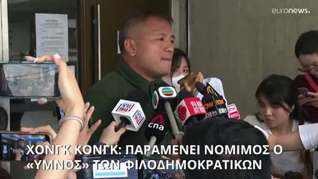 Χονγκ Κονγκ: Παραμένει νόμιμος ο «ύμνος» του φιλοδημοκρατικού κινήματος