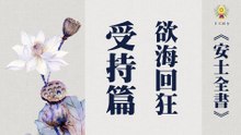《安士全書》－欲海回狂－受持篇(02)