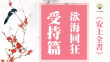《安士全書》－欲海回狂－受持篇(09)