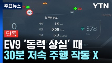 [단독] EV9 '주행 중 동력 상실' 때 30분 저속 주행 작동 안 돼 / YTN